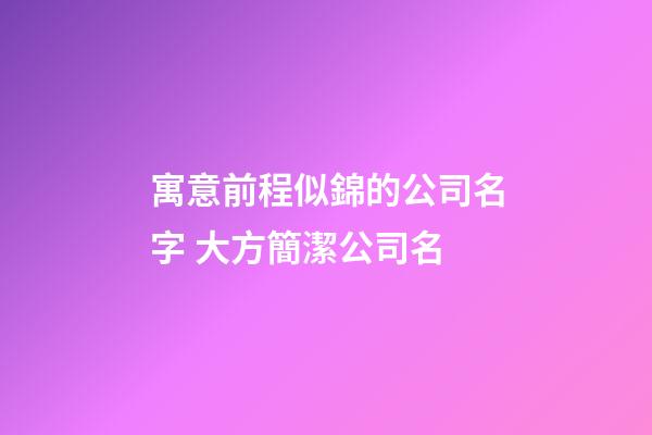 寓意前程似錦的公司名字 大方簡潔公司名